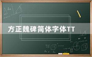 方正魏碑简体字体TTF V4.0 官方免费版_方正魏碑简体字体TTF V4.0 官方免费版免费下载