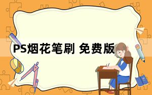 PS烟花笔刷 免费版_PS烟花笔刷 免费版免费下载
