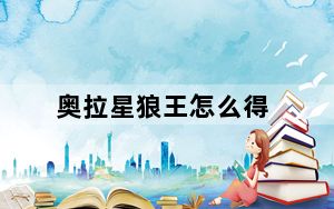奥拉星狼王怎么得_奥拉星狼王获得方法详情 快吧手游