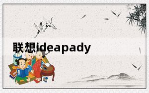 联想ideapadyoga_联想ideapad是什么
