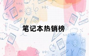 笔记本热销榜_笔记本电脑排行榜
