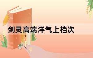 剑灵高端洋气上档次成就怎么最快最省钱完成_﻿剑灵高端洋气上档次成就最快最省钱方法