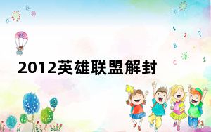 2012英雄联盟解封器 V1.0 最新免费版_2012英雄联盟解封器 V1.0 最新免费版免费下载