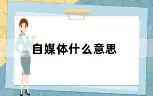自媒体什么意思_云计算什么意思