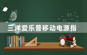 三洋爱乐普移动电源指示灯_三洋爱乐普移动电源