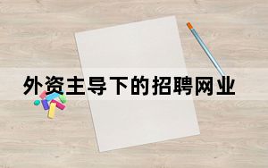 外资主导下的招聘网业：前三名占据中国80%市场