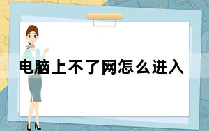 电脑上不了网怎么进入路由器设置_电脑上不了网怎么回事