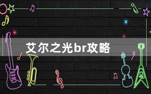 艾尔之光br攻略_《艾尔之光》艾尔之光雷文一转攻略