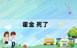 霍金 死了_著名物理学家霍金去世_霍金去世了吗