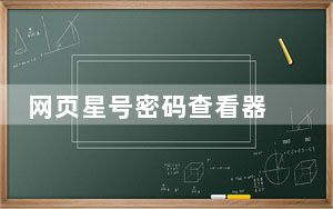 网页星号密码查看器 V1.2 绿色免费版_网页星号密码查看器 V1.2 绿色免费版免费下载
