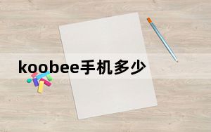 koobee手机多少钱_koobee手机