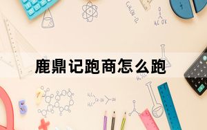 鹿鼎记跑商怎么跑_《鹿鼎记》跑商一次赚40金方法分享心得