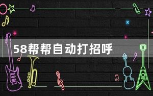58帮帮自动打招呼 V1.0.1 绿色版_58帮帮自动打招呼 V1.0.1 绿色版免费下载