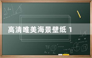 高清唯美海景壁纸 1920x1080 18P 绿色免费版_高清唯美海景壁纸 1920x1080 18P 绿色免费版免费下