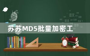 苏苏MD5批量加密工具 V1.0 绿色免费版_苏苏MD5批量加密工具 V1.0 绿色免费版免费下载