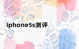 iphone5s测评_iphone5 掉漆