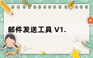 邮件发送工具 V1.0 绿色免费版_邮件发送工具 V1.0 绿色免费版免费下载