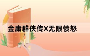 金庸群侠传X无限愤怒修改器 V2.975 最新免费版_金庸群侠传X无限愤怒修改器 V2.975 最新免费版免费下载