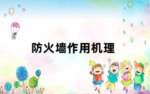 防火墙作用机理_防火墙作用