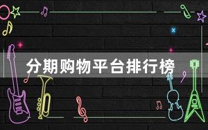 分期购物平台排行榜_分期购