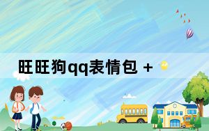 旺旺狗qq表情包 +240 免费版_旺旺狗qq表情包 +240 免费版免费下载