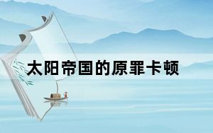 太阳帝国的原罪卡顿_《太阳帝国原罪三合一》后期卡改进心得