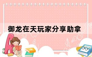 御龙在天玩家分享助拿蓝钻通天大礼包_御龙在天点亮九州活动规则 御龙在天领取礼包在哪里