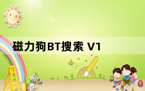 磁力狗BT搜索 V1.0 免费版_磁力狗BT搜索 V1.0 免费版免费下载