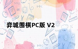 弈城围棋PC版 V2.0 官方版_弈城围棋PC版 V2.0 官方版免费下载