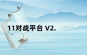 11对战平台 V2.0.25.53 官方免费版_11对战平台 V2.0.25.53 官方免费版免费下载