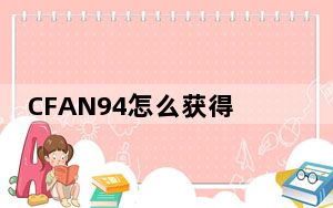 CFAN94怎么获得_CFAN94价格及评测