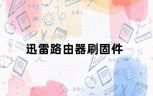 迅雷路由器刷固件_迅雷路由