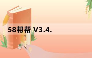 58帮帮 V3.4.5.0 beta 官方免费版_58帮帮 V3.4.5.0 beta 官方免费版免费下载