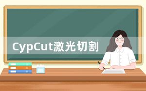 CypCut激光切割系统 V6.3.711.10 免费注册版_CypCut激光切割系统 V6.3.711.10 免费注册