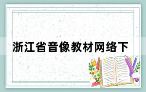 浙江省音像教材网络下载 V1.1.2.0 官方版_浙江省音像教材网络下载 V1.1.2.0 官方版免费下载