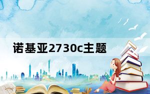 诺基亚2730c主题_诺基亚2730