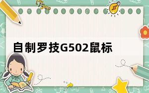 自制罗技G502鼠标宏 V1.0 免费版_自制罗技G502鼠标宏 V1.0 免费版免费下载