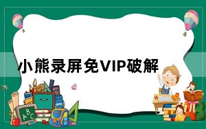 小熊录屏免VIP破解版 V2.4.4 最新免费版_小熊录屏免VIP破解版 V2.4.4 最新免费版免费下载