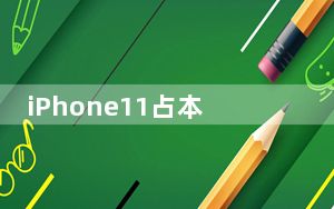 iPhone11占本季度iPhone销量的三分之一以上