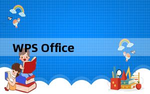 WPS Office电脑破解版 V11.1.0.9662 吾爱破解版_WPS Office电脑破解版 V11.1.0.9