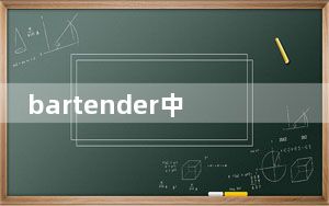 bartender中文破解版 32/64位 激活破解版_bartender中文破解版 32/64位 激活破解版免费下载