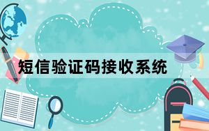 短信验证码接收系统 V3.2 绿色版_短信验证码接收系统 V3.2 绿色版免费下载