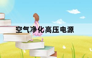 空气净化高压电源_空气净化高压电源