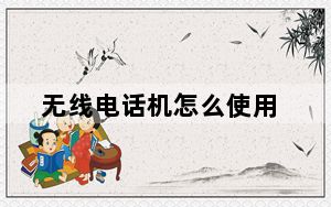 无线电话机怎么使用_无线电话机