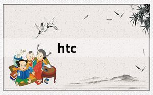 htc_mini及HTC及mini怎么样