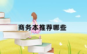 商务本推荐哪些_商务本推荐