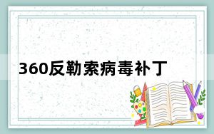 360反勒索病毒补丁 V1.0 绿色免费版_360反勒索病毒补丁 V1.0 绿色免费版免费下载