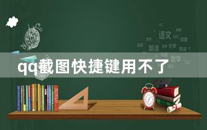 qq截图快捷键用不了_qq截图快捷键
