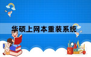 华硕上网本重装系统_华硕上网本