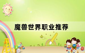 魔兽世界职业推荐_《魔兽世界》魔兽世界职业介绍心得